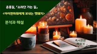 속시원한 책읽기, 윤흥길의 '아이젠하워에게 보내는 멧돼지'