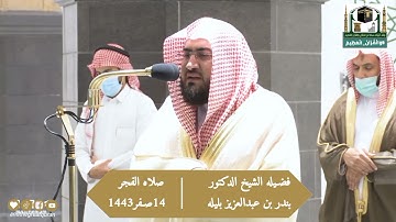 تلاوة الشيخ د.بندر_بليلة من صلاة الفجر 14 صفر 1443هـ.