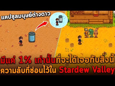 มีแค่ 1% เท่านั้นที่จะได้เจอกับสิ่งนี้ ความลับที่ซ่อนไว้ใน Stardew Valley