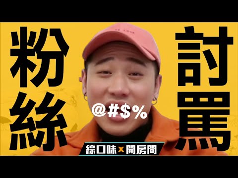 到底多M？粉絲來信來討罵特集【綜口味開房間 EP.157】