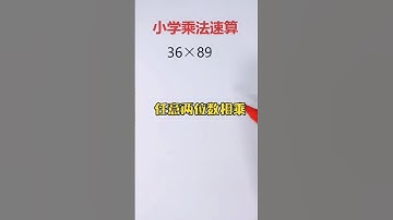 乘法速算口诀🔥你们要的乘法速算口诀来了，适用于任意两位数相乘，快来试试吧❗️ #数学 #mathstricks #maths #数学思维 #math #mathematics