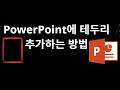 PowerPoint에 테두리 추가하는 방법 — 전체 가이드