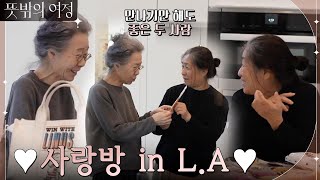 ❤사랑방 in LA❤ 핵인싸(?) 윤여정의 친구를 소개합니다! #뜻밖의여정 EP.2 | tvN 220515 방송