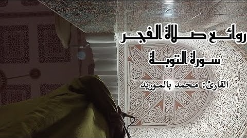 روائـع صـلاة الـفجر: سورة التوبة 'القارئ' محمد بالموريد