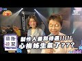 『台灣大歌廳』幕後花絮 EP119｜製作人差別待遇!!! 心梅姐生氣了?! | 信吉衛視