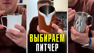 Питчер для взбивания молока. Какой выбрать?