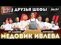 ДРУЗЬЯ ШЕФЫ - МЕДОВИК ИВЛЕВА // АЛЬФИЯ МИТИНА