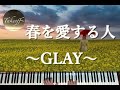 【ピアノ/Piano】春を愛する人~GLAY~