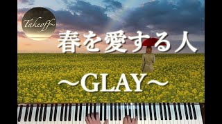【ピアノ/Piano】春を愛する人~GLAY~