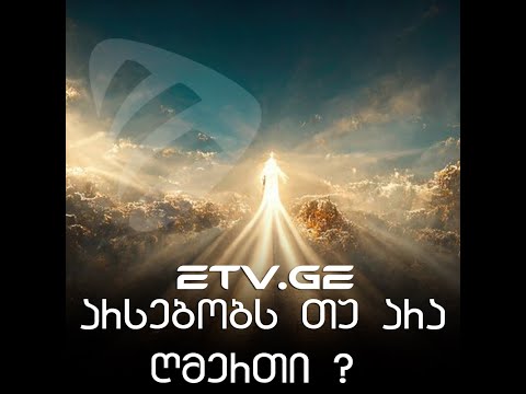 არსებობს თუ არა ღმერთი ? #EmigrantTV #ემიგრანტTV