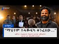 መጠረሻ ድራማ ምምላስ ዝተወንዘፈ ደብረፅዮን ተፋጠጥ 4 ሴናርዮታት 