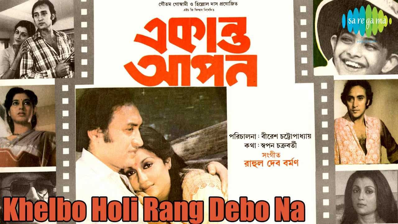 Khelbo Holi Rang Debo Na  Ekanta Apan  Bengali Movie Songs  Asha Bhosle Kavita Krishnamurthy