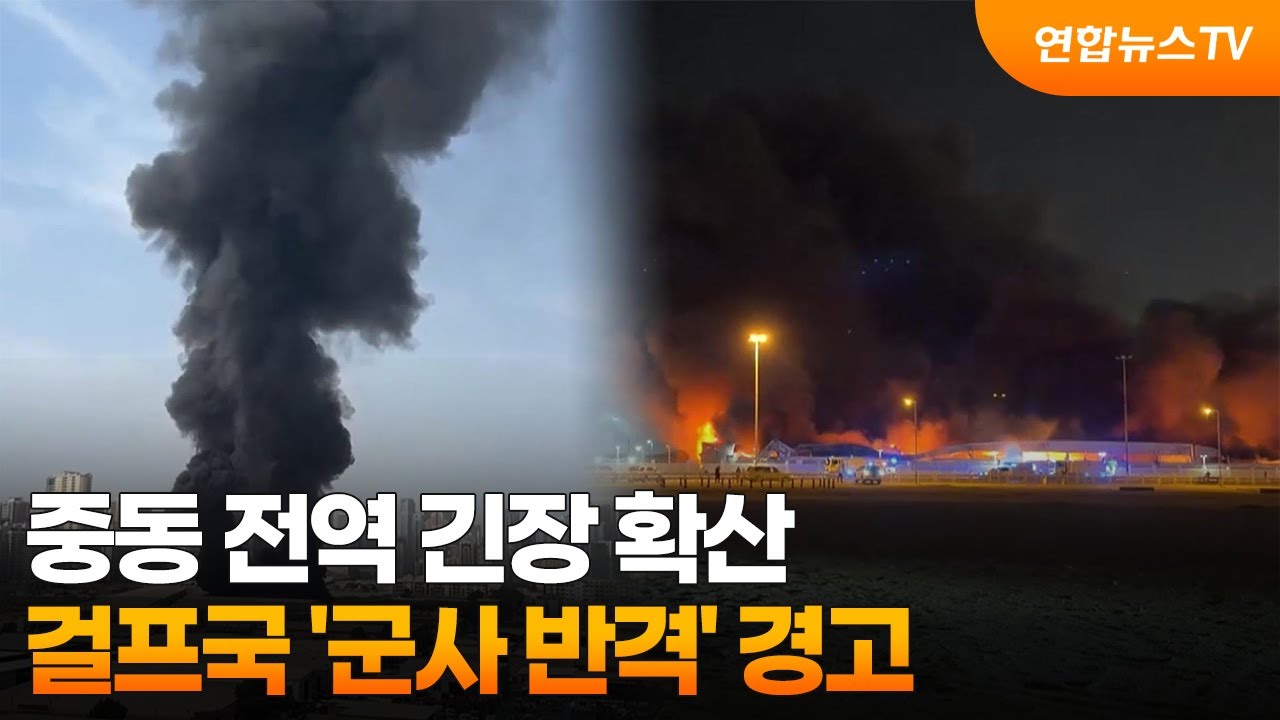 중동 전역 긴장 확산…걸프국 '군사 반격' 경고 / 연합뉴스TV (YonhapnewsTV)