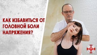 Головная боль напряжения. Как избавиться от головной боли?