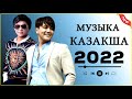 Ернар Айдар, Рахымжан Жақайым, Абдижаппар Алкожа 🍀 Казакша Андер 2022 Хит 🍀 Музыка Казакша 2022