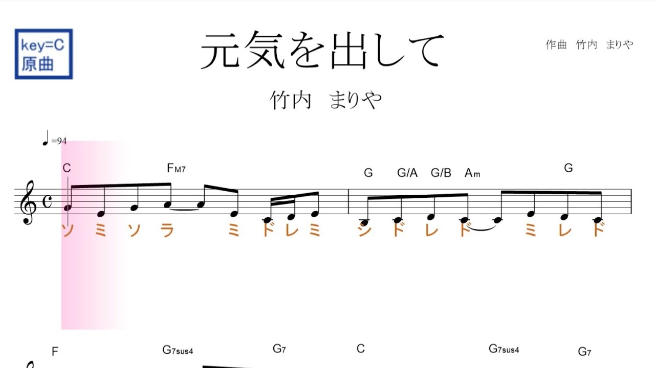 元気を出して 竹内まりや 原曲key C 固定ド読み ドレミで歌う楽譜 コード付き Youtube