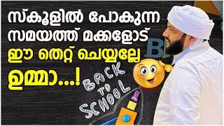 സ്കൂളിൽ പോകുന്ന സമയത്ത് മക്കളോട് ഈ തെറ്റ് ചെയ്യല്ലേ ഉമ്മാ | Back to School | Latheef Saqafi