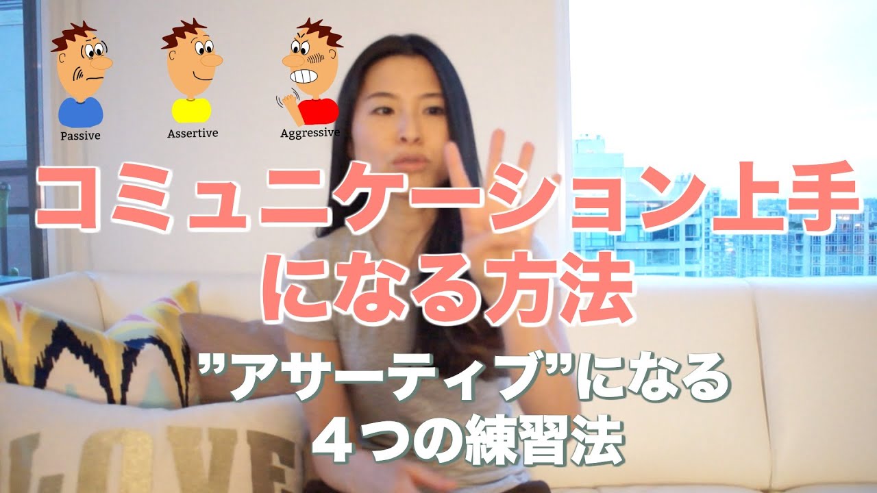 コミュニケーション上手になる方法 [アサーティブになる４つの練習法] | Wellness To Go by Arisa
