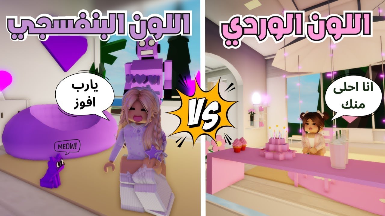 تحدي جديد بين الوردي💖والبنفسجي💜في ماب البيوت🤩تتوقعوا من اللي فاز‼️ روبلوكس roblox