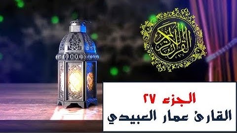 القارئ عمار العبيدي المصحف المرتل الجزء السابع والعشرون