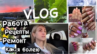 VLOG/ ПРО РАБОТУ🔥/ МОЙ НАПОЛЕОН👍/ БОЛЬШИЕ ПЛАНЫ❤/ РЕМОНТ ПРОДОЛЖАЕТСЯ⚡ / РЕЦЕПТЫ✔/ ПОКУПКИ ДЛЯ ДОМА✨