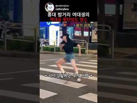 홍대 밤거리 역대급 횡단보도 댄스 thumbnail