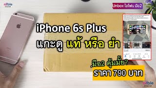 ซื้อ iPhone 6s Plus ในราคา790 บาท คุ้มไหม? แกะดู แท้ หรือยำมา! วิธีเช็คเบื้องต้น ซื้อมือถือ มือสอง!