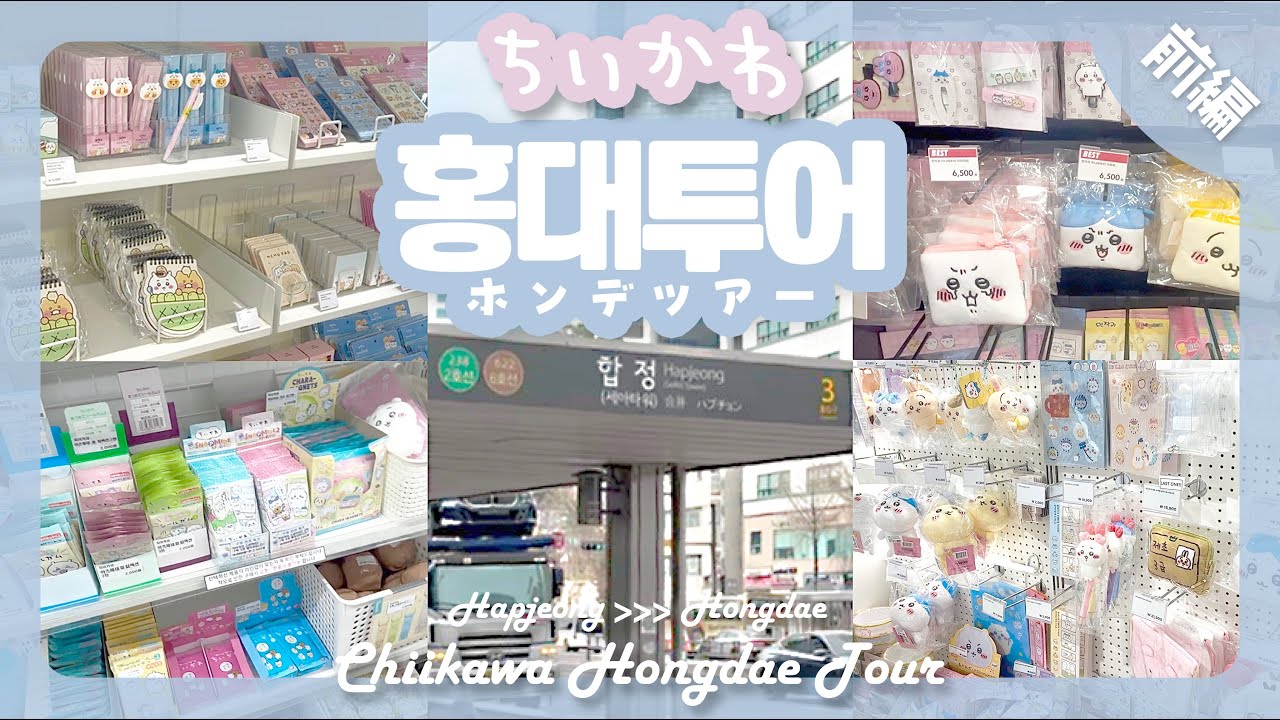 [ ちい活 ] 韓国 ちいかわ弘大ツアー2025春 🌸前編🌸 ┊︎#ちいかわ #ちい活 #韓国ちいかわ