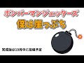 【歌ってみた予告編】僕は崖っぷち / ボンバーマンジェッターズ covered by 祭前完理