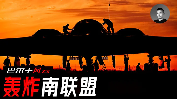 B-2幽靈實戰首秀，F-117如何被擊落？中國大使館究竟為何被炸？空襲南聯盟美國贏了還是輸了？轟炸南聯盟（下）| 說真話的徐某人 - 天天要聞