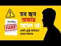 All Job Offers Aren’t Real! 😱 | একটা ছোট্ট অভিজ্ঞতা যা আপনাকে ভাবাবে