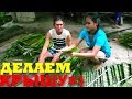 ОПЯТЬ ДЕРЕВНЯ=)Часть1/Её мама заставляет женится на её дочке! Filipino village life!