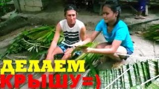 ОПЯТЬ ДЕРЕВНЯ=)Часть1/Её мама заставляет женится на её дочке! Filipino village life!