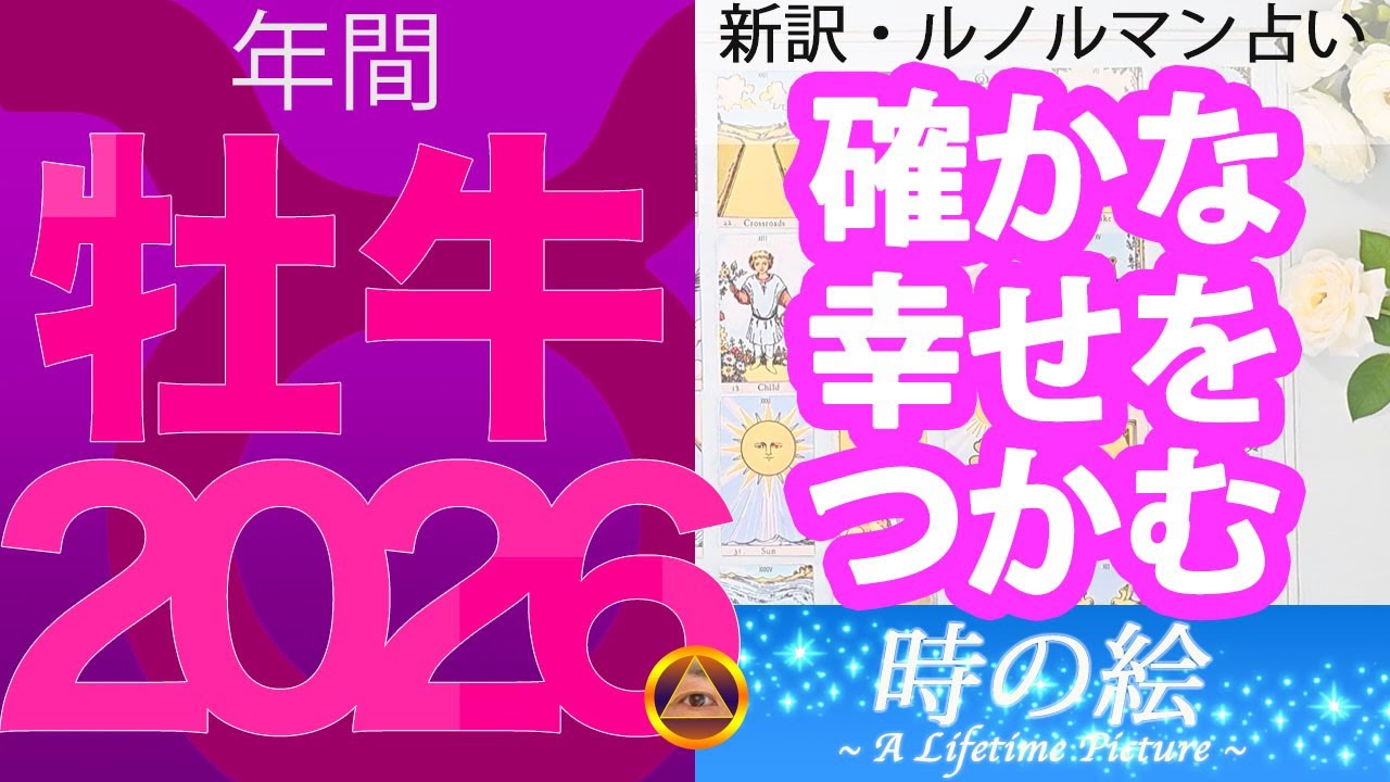 【牡牛座】2026年はゆっくりと芽吹き、確かな幸せをつかむ |「大地の温もりを映す色」を楽しもう！
