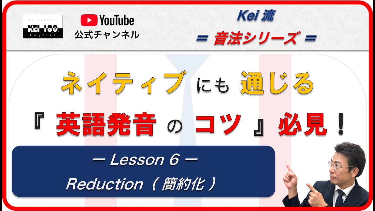 Kei 流 音法シリーズ Lesson 6 - Reduction( 簡約化 )( KEI 180 English ) - YouTube