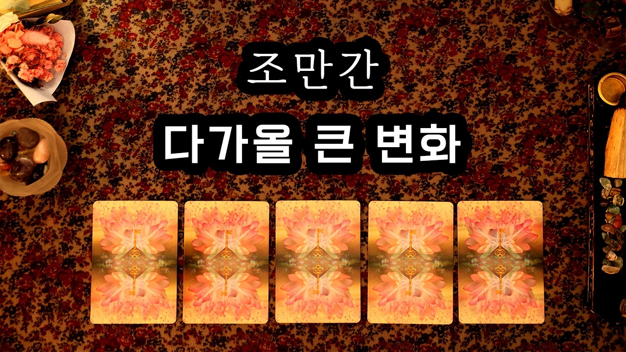 [타로] 조만간 다가올 큰 변화