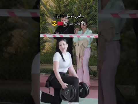 سلمى اقوى بنت ببرنامج معركة الحب تحمل أثقال المشتركين ما قدروا يحملوها مشاء الله