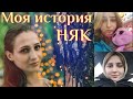 Моя история НЯК ( как в все начиналось)