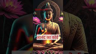 बुद्ध का विचार, जो मन को शांति दे #buddha #tranding #viral #short