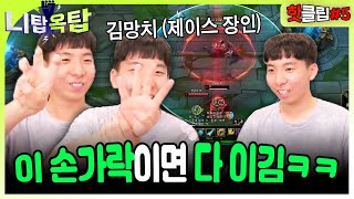 제이스 장인 김망치 SBS에 실력 검증하러 옴 ㅋㅋㅋㅋ  | 금똥왁왁&amp;이인권 니탑옥탑 | 트위치 하이라이트 모음 #5
