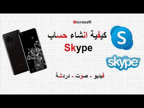 فيديو: كيفية إنشاء حساب Skype ثان