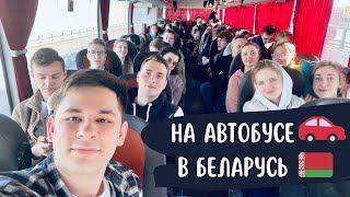 ПОЕЗДКА НА БОЛЬШОМ АВТОБУСЕ в Беларусь! Видеоблог Бурундуков Иван. #Минск