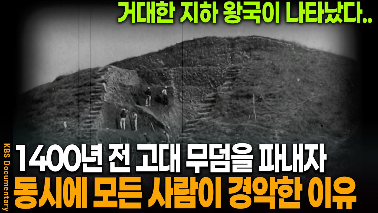 1400년 전 고대 무덤을 파냈더니, 동시에 모든 이가 충격에 빠진 이유 | KBS 20101125 방송