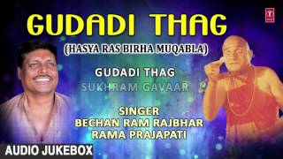 Song : gudadi thag 00:00 & sukhram gavaar 27:33 album: singers bechan
ram rajbhar rama prajapati music director p...