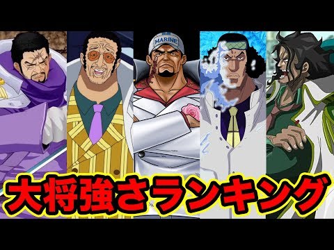 ワンピース 最新版 海軍大将最強キャラランキングtop5 海軍大将の強さを徹底比較 Strongest One Piece Marine Admirals Youtube