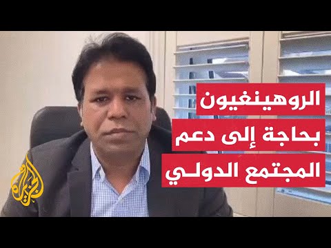 أوضاع اللاجئين الروهينغيا في بنغلادش