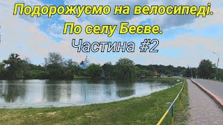 По селу Беєве на велосипеді. Частина #2. On a bicycle in the village of Beyve. Part #2