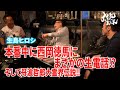 【生島ヒロシ】本番中に西岡徳馬にまさかの生電話!?︎そして丹波哲郎大霊界伝説!!︎