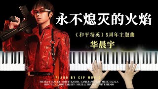 华晨宇 Hua Chenyu 《永不熄灭的火焰》"Eternal Flame" Piano Cover | Piano by CIP Music