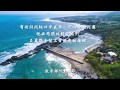 台灣方舟進行曲（輕快版）The March of Taiwan Ark